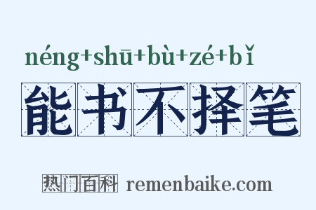 能书不择笔是什么意思的图片
